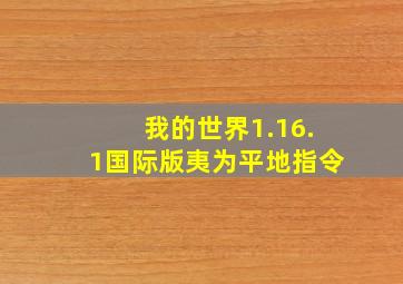 我的世界1.16.1国际版夷为平地指令