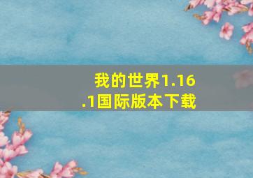 我的世界1.16.1国际版本下载