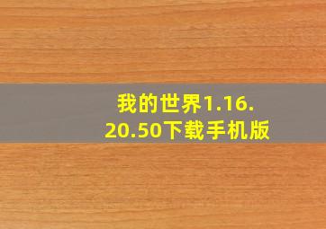 我的世界1.16.20.50下载手机版