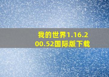 我的世界1.16.200.52国际版下载