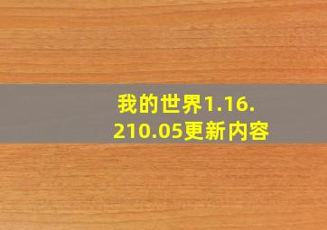 我的世界1.16.210.05更新内容