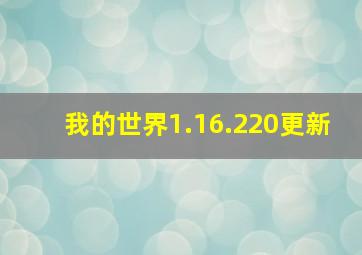 我的世界1.16.220更新