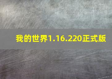 我的世界1.16.220正式版