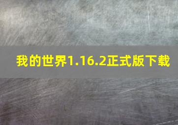 我的世界1.16.2正式版下载