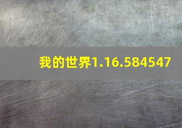 我的世界1.16.584547