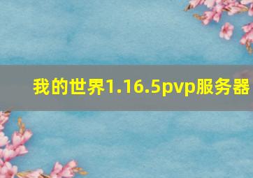 我的世界1.16.5pvp服务器