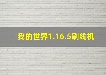 我的世界1.16.5刷线机