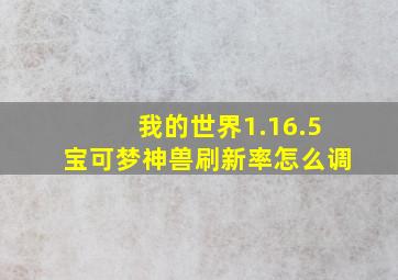 我的世界1.16.5宝可梦神兽刷新率怎么调