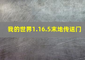 我的世界1.16.5末地传送门