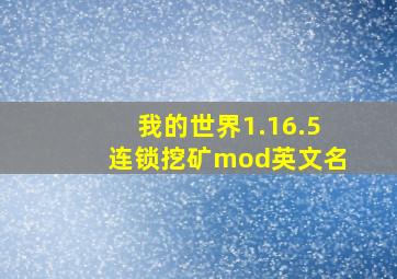 我的世界1.16.5连锁挖矿mod英文名