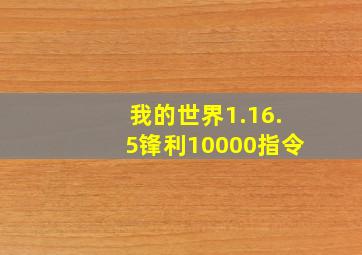 我的世界1.16.5锋利10000指令