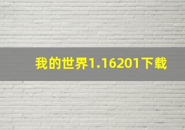 我的世界1.16201下载