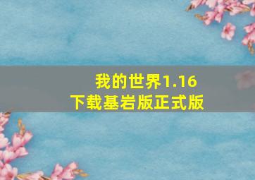 我的世界1.16下载基岩版正式版