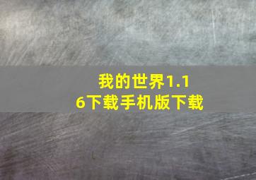 我的世界1.16下载手机版下载