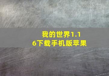 我的世界1.16下载手机版苹果