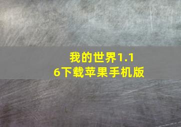 我的世界1.16下载苹果手机版