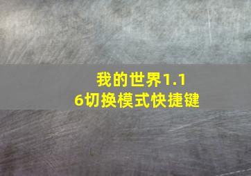 我的世界1.16切换模式快捷键