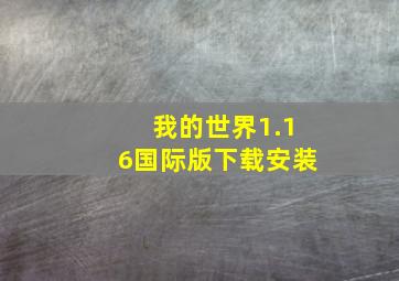 我的世界1.16国际版下载安装