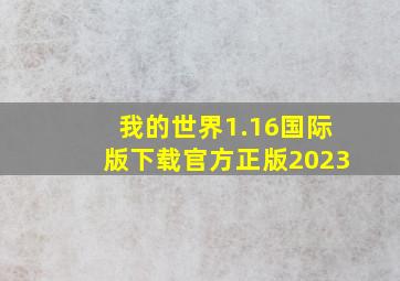 我的世界1.16国际版下载官方正版2023