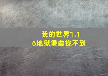 我的世界1.16地狱堡垒找不到