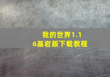 我的世界1.16基岩版下载教程