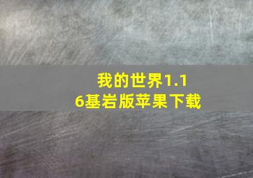 我的世界1.16基岩版苹果下载