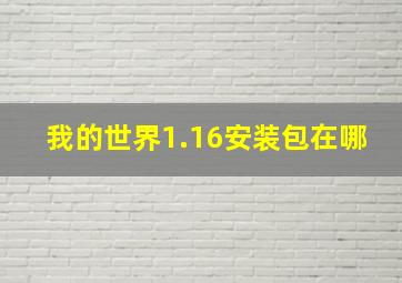 我的世界1.16安装包在哪