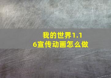 我的世界1.16宣传动画怎么做