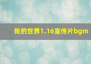 我的世界1.16宣传片bgm