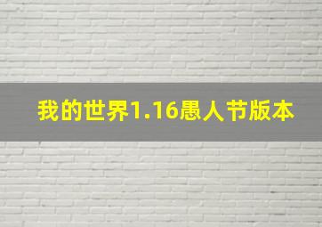 我的世界1.16愚人节版本