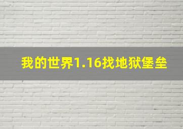 我的世界1.16找地狱堡垒