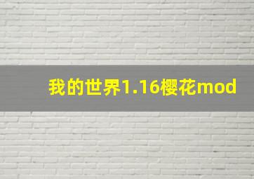 我的世界1.16樱花mod