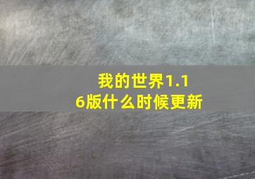 我的世界1.16版什么时候更新