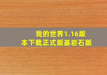 我的世界1.16版本下载正式版基岩石版