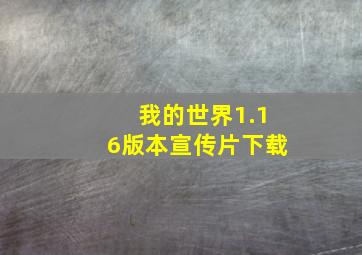 我的世界1.16版本宣传片下载