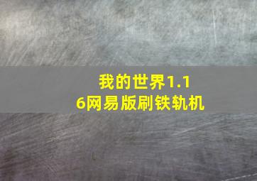 我的世界1.16网易版刷铁轨机