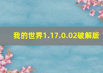 我的世界1.17.0.02破解版