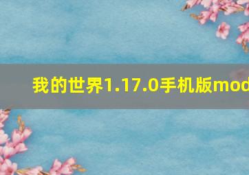 我的世界1.17.0手机版mod