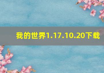 我的世界1.17.10.20下载