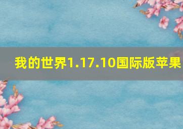 我的世界1.17.10国际版苹果