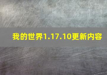 我的世界1.17.10更新内容