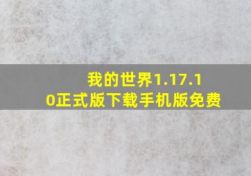 我的世界1.17.10正式版下载手机版免费