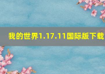 我的世界1.17.11国际版下载