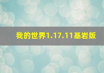 我的世界1.17.11基岩版