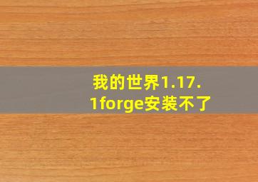 我的世界1.17.1forge安装不了