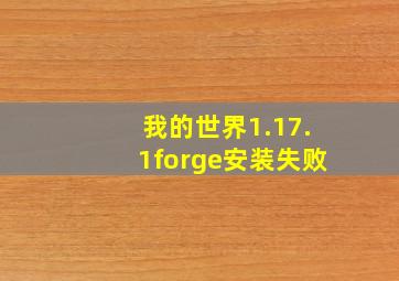 我的世界1.17.1forge安装失败