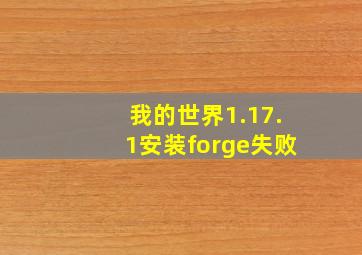 我的世界1.17.1安装forge失败