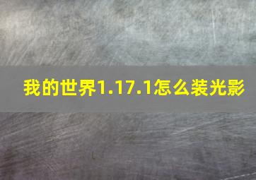 我的世界1.17.1怎么装光影