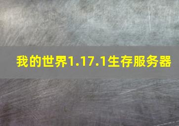 我的世界1.17.1生存服务器