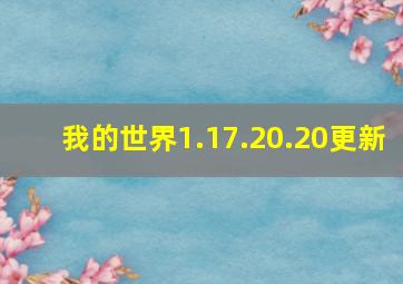 我的世界1.17.20.20更新